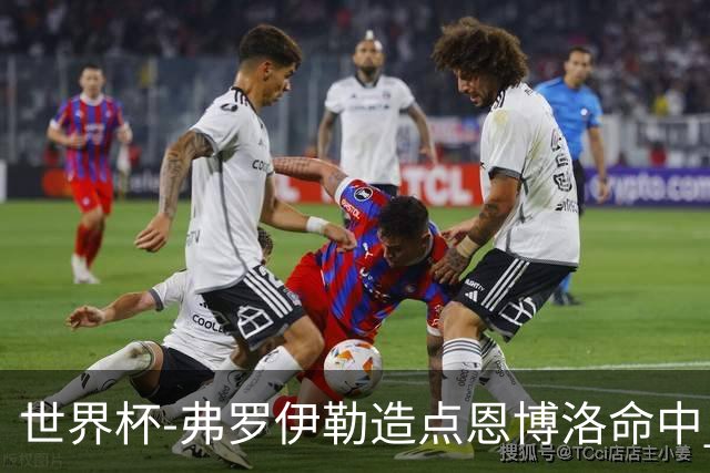 世界杯-弗罗伊勒造点恩博洛命中 瑞士半场暂1-0卡塔尔