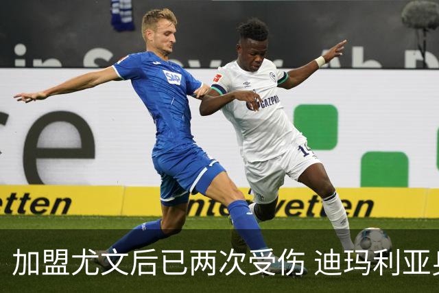 加盟尤文后已两次受伤 迪玛利亚身体状况让尤文担忧