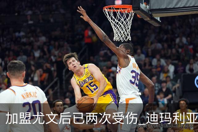 加盟尤文后已两次受伤 迪玛利亚身体状况让尤文担忧