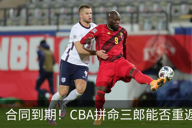 合同到期！CBA拼命三郎能否重返广东？期待辅佐徐杰、胡明轩