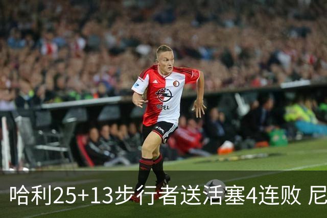 哈利25+13步行者送活塞4连败 尼克斯力克76人