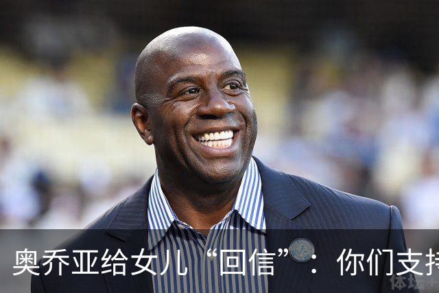 奥乔亚给女儿“回信”：你们支持我走到今天，我为这一切感到骄傲