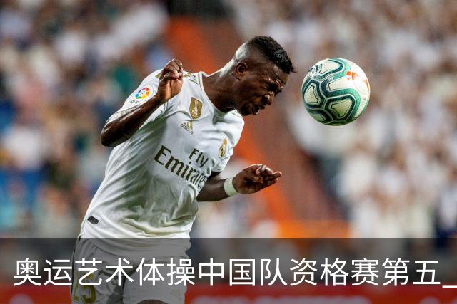 奥运艺术体操中国队资格赛第五 晋级集体全能决赛