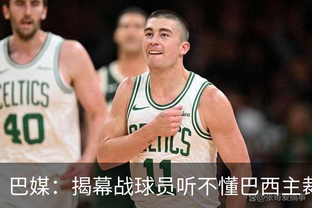 巴媒：揭幕战球员听不懂巴西主裁的散装英语，逗笑巴西球迷