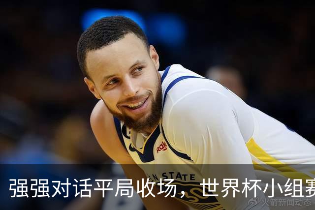 强强对话平局收场，世界杯小组赛巴西队1比1战平摩洛哥
