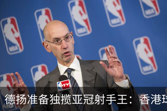 德扬准备独揽亚冠射手王：香港球会亚冠不当陪跑