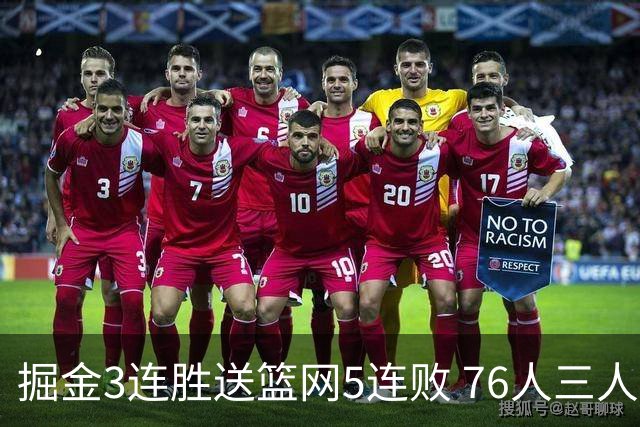 掘金3连胜送篮网5连败 76人三人30+力克猛龙