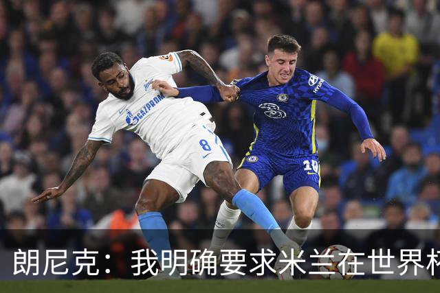 朗尼克：我明确要求米兰在世界杯前解决未来，但他们没做到