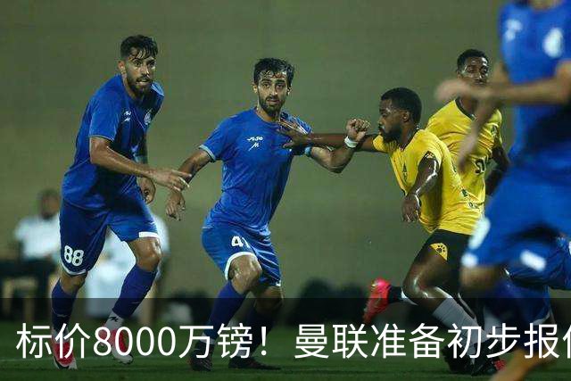 标价8000万镑！曼联准备初步报价M费 西汉姆不会降价出售