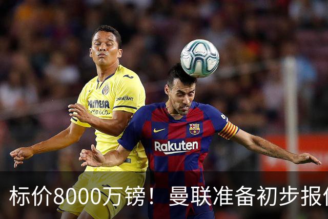 标价8000万镑！曼联准备初步报价M费 西汉姆不会降价出售