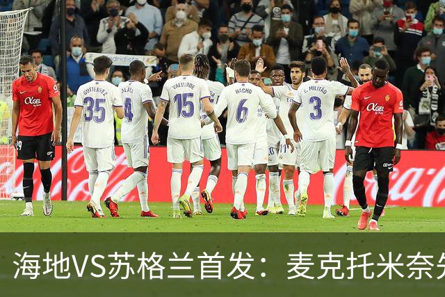 海地VS苏格兰首发：麦克托米奈先发 罗伯逊麦金出战