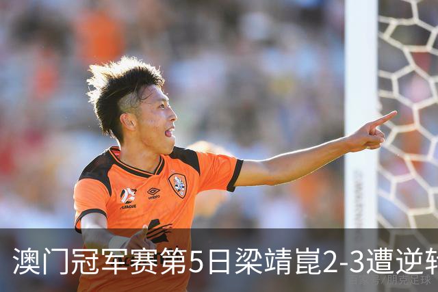 澳门冠军赛第5日梁靖崑2-3遭逆转 国乒3将进4强