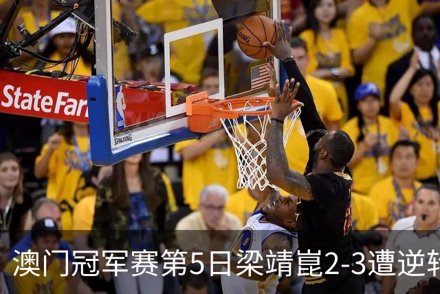 澳门冠军赛第5日梁靖崑2-3遭逆转 国乒3将进4强