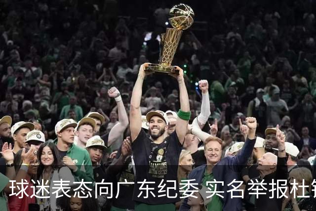 球迷表态向广东纪委 实名举报杜锋，给出三大理由 让人哭笑不得！