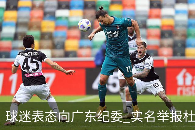 球迷表态向广东纪委 实名举报杜锋，给出三大理由 让人哭笑不得！