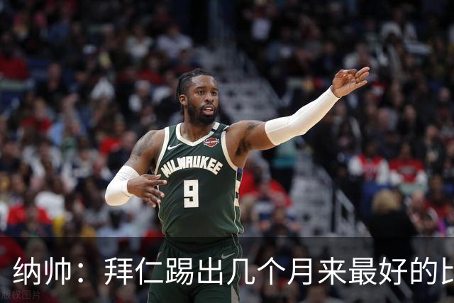 纳帅：拜仁踢出几个月来最好的比赛 输在首回合