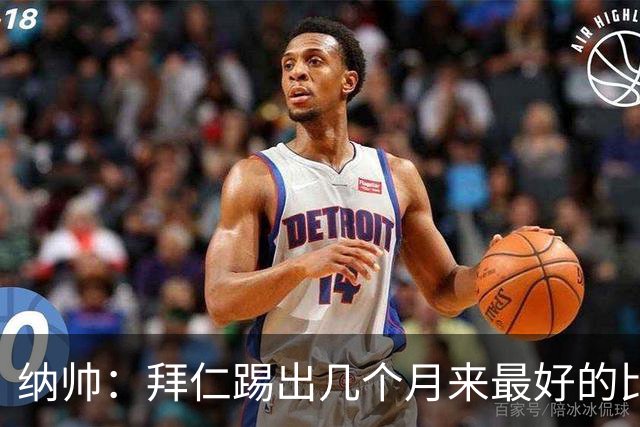 纳帅：拜仁踢出几个月来最好的比赛 输在首回合