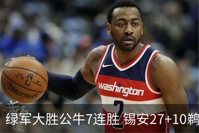 绿军大胜公牛7连胜 锡安27+10鹈鹕克火箭4连胜