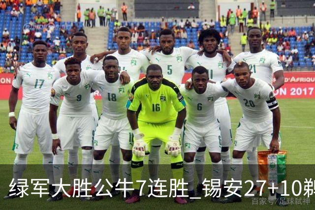 绿军大胜公牛7连胜 锡安27+10鹈鹕克火箭4连胜