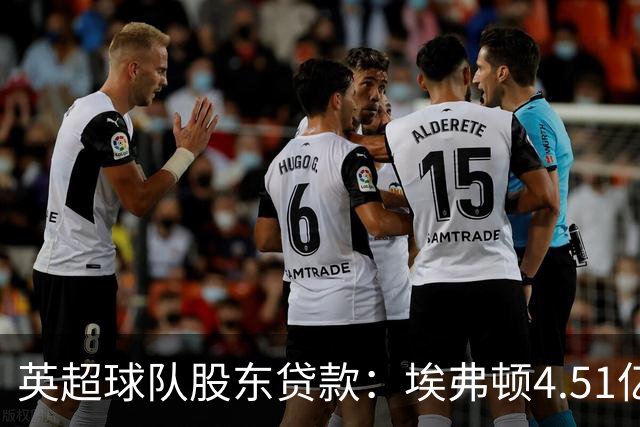 英超球队股东贷款：埃弗顿4.51亿镑 枪手2.59亿镑