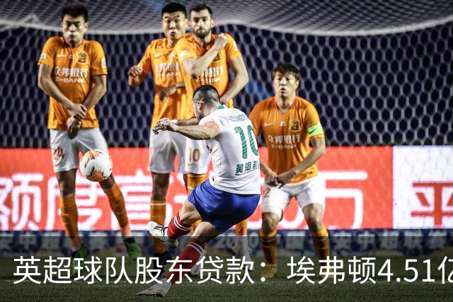 英超球队股东贷款：埃弗顿4.51亿镑 枪手2.59亿镑
