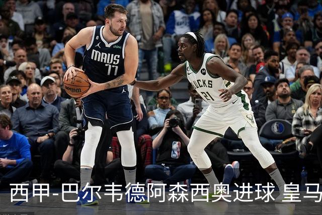西甲-巴尔韦德阿森西奥进球 皇马2-0奥萨苏纳
