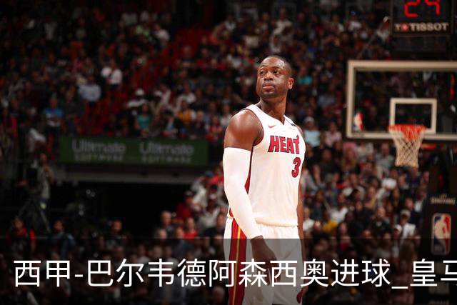 西甲-巴尔韦德阿森西奥进球 皇马2-0奥萨苏纳