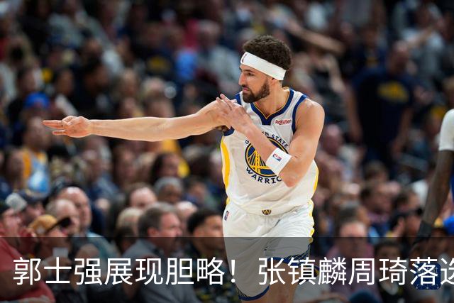 郭士强展现胆略！张镇麟周琦落选，面对日本队，关键人物非杨瀚森莫属