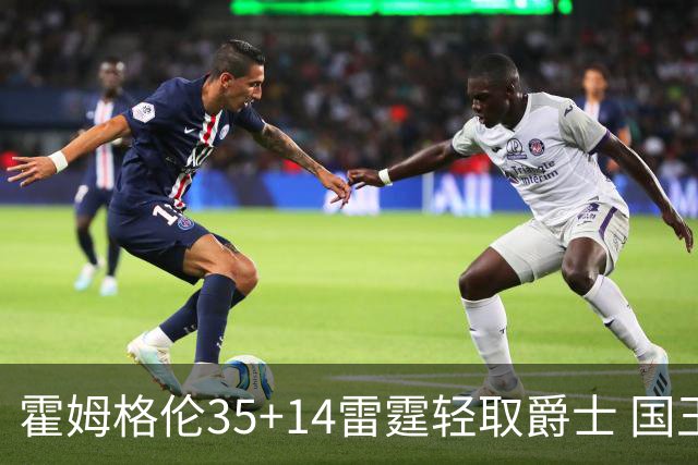 霍姆格伦35+14雷霆轻取爵士 国王送猛龙8连败