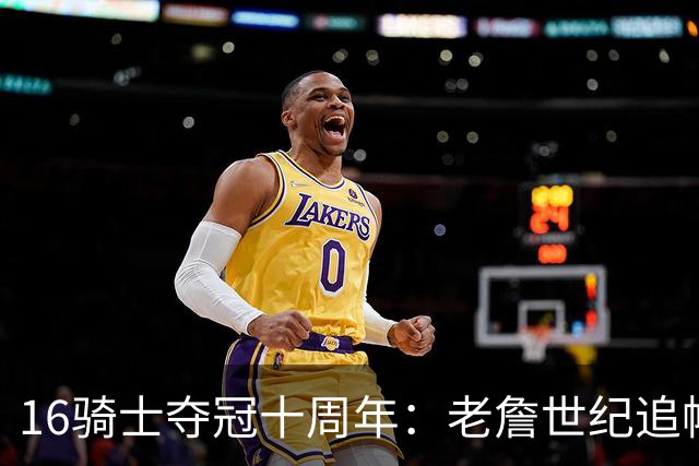16骑士夺冠十周年：老詹世纪追帽&欧文三分 此生难忘的经典总决赛