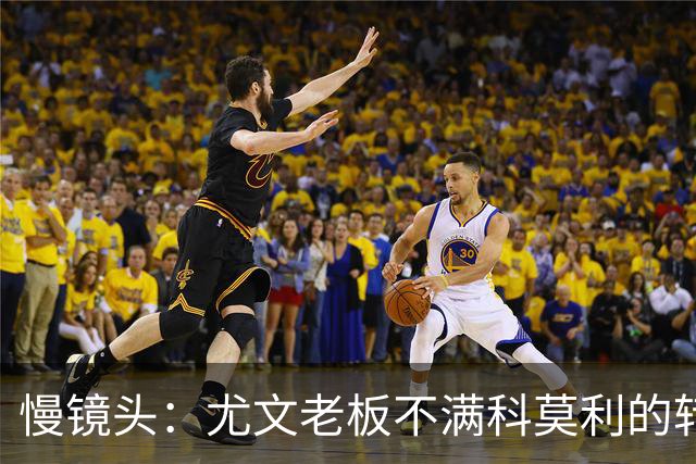 慢镜头：尤文老板不满科莫利的转会操作，萨索洛CEO是首选替代者